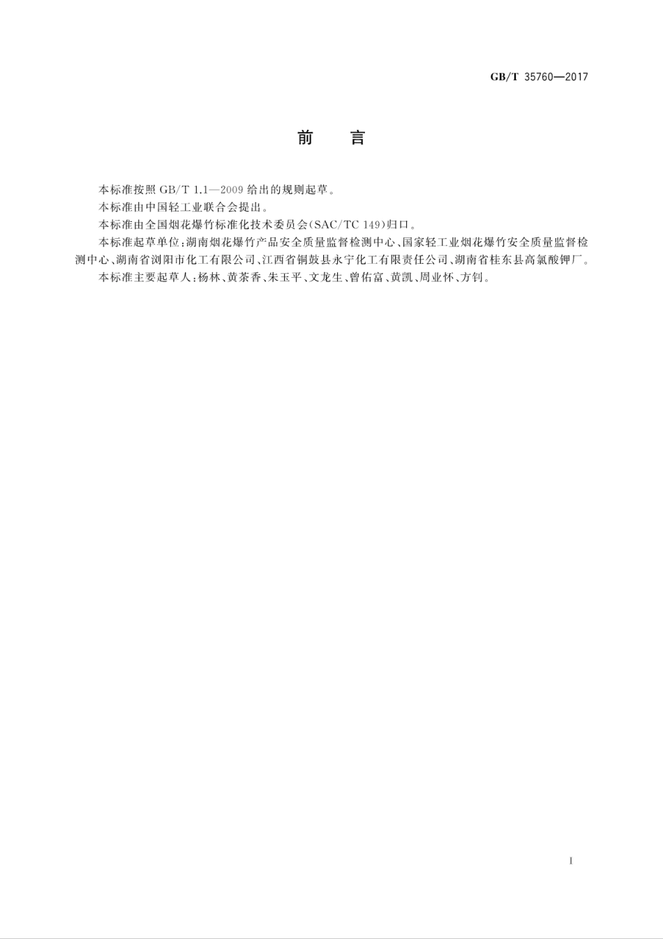 GB／T 35760-2017 烟花爆竹 高氯酸钾.pdf_第3页