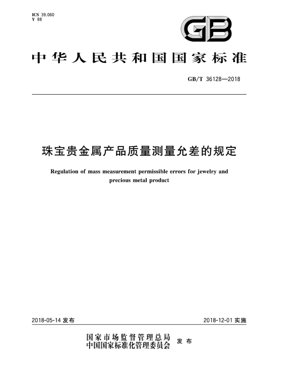 GB／T 36128-2018 珠宝贵金属产品质量测量允差的规定.pdf_第1页