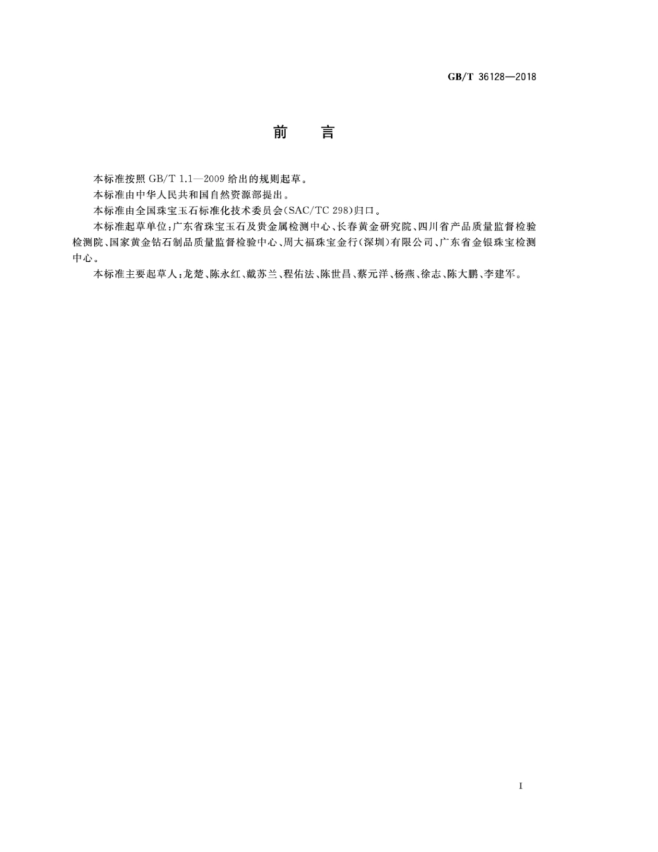 GB／T 36128-2018 珠宝贵金属产品质量测量允差的规定.pdf_第3页