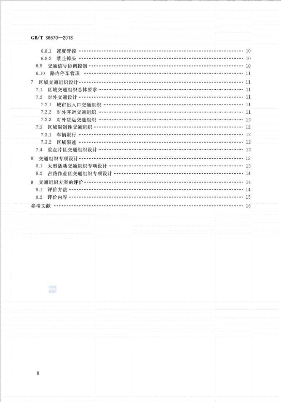 GB／T 36670-2018 城市道路交通组织设计规范.pdf_第3页