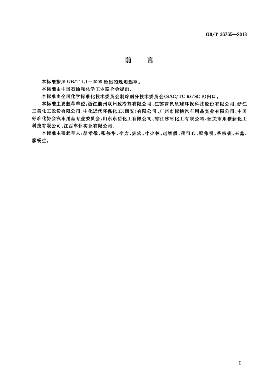 GB／T 36765-2018 汽车空调用1,1,1,2-四氟乙烷（气雾罐型）.pdf_第2页