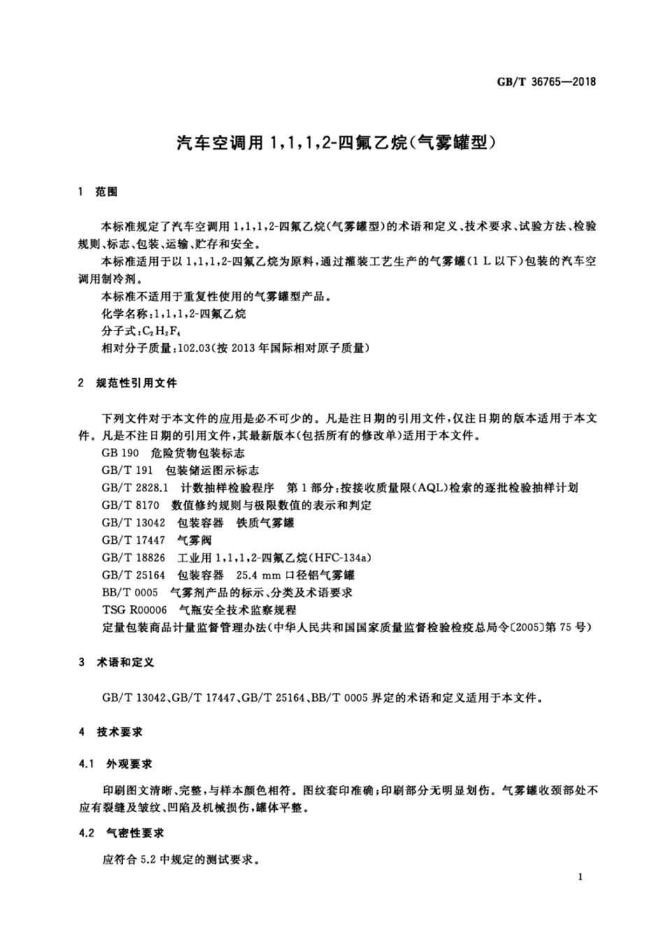 GB／T 36765-2018 汽车空调用1,1,1,2-四氟乙烷（气雾罐型）.pdf_第3页