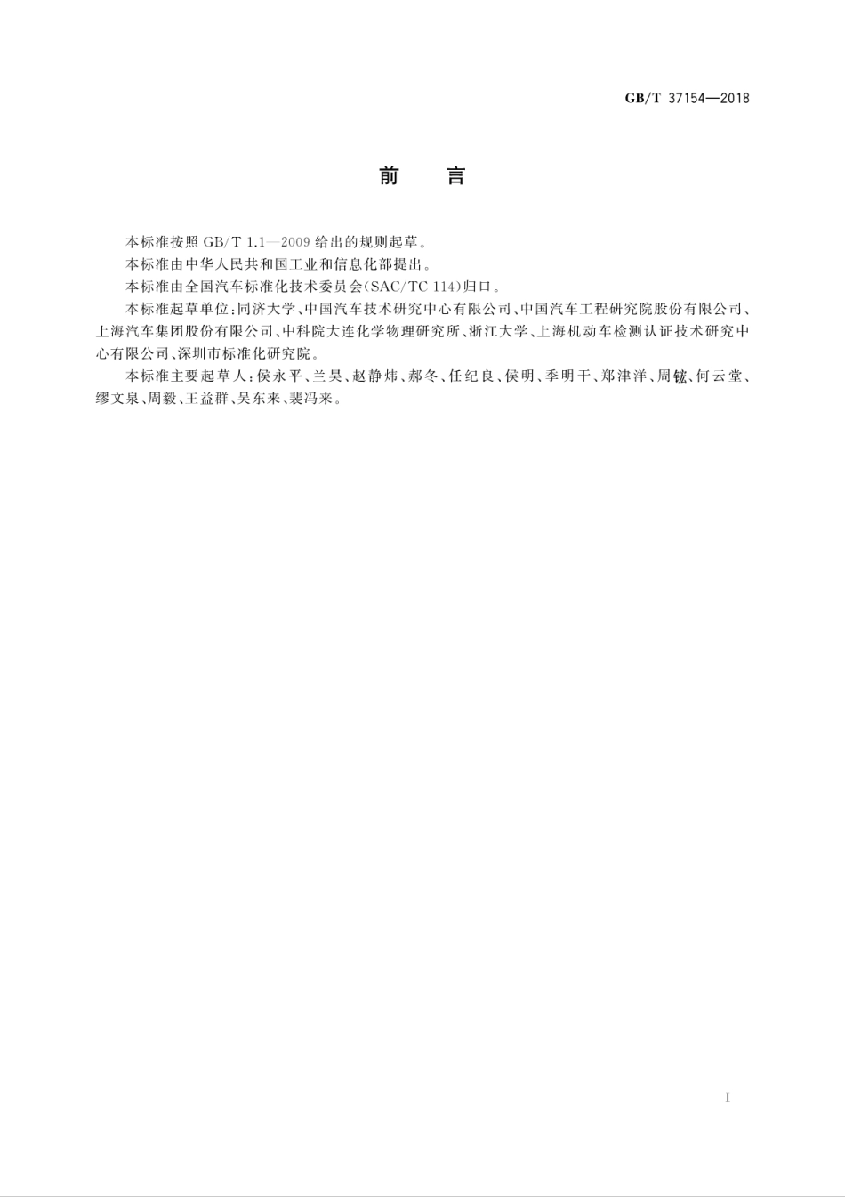 GB／T 37154-2018 燃料电池电动汽车 整车氢气排放测试方法.pdf_第3页