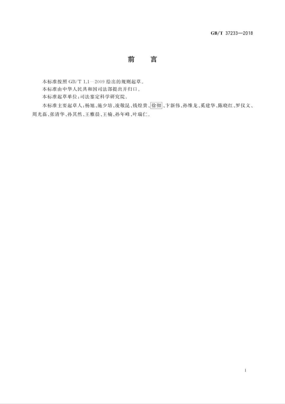 GB／T 37233-2018 文件制作时间鉴定技术规范.pdf_第3页