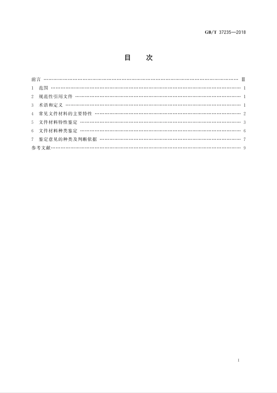 GB／T 37235-2018 文件材料鉴定技术规范.pdf_第3页