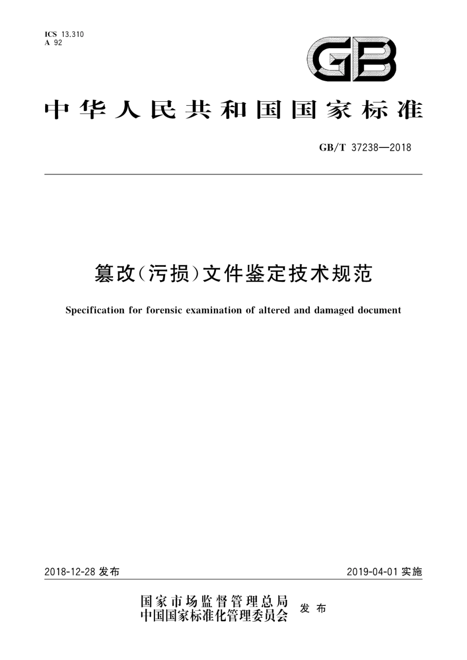 GB／T 37238-2018 篡改(污损)文件鉴定技术规范.pdf_第1页