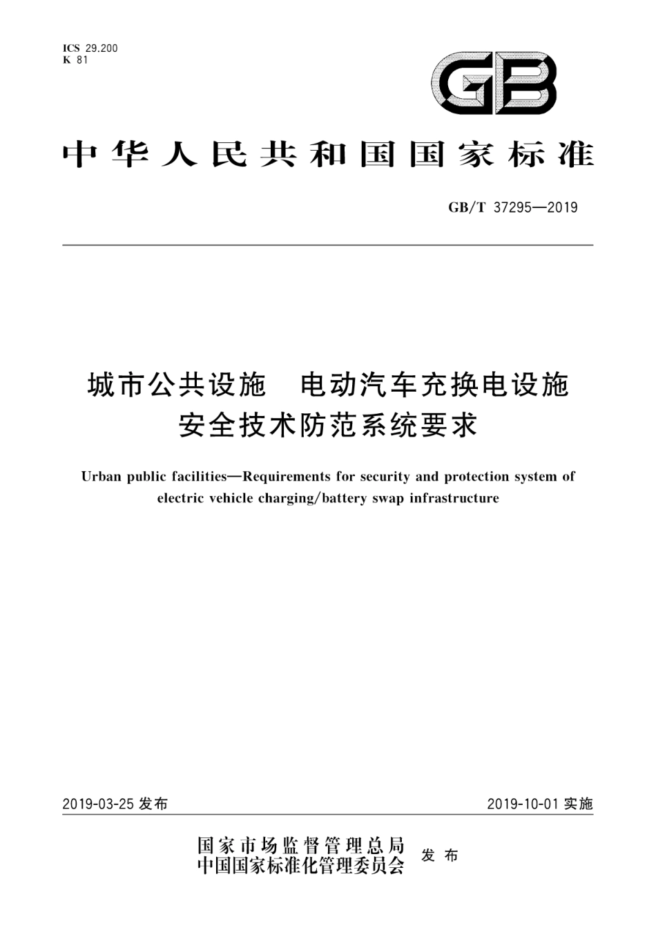 GB／T 37295-2019 城市公共设施 电动汽车充换电设施安全技术防范系统要求.pdf_第1页