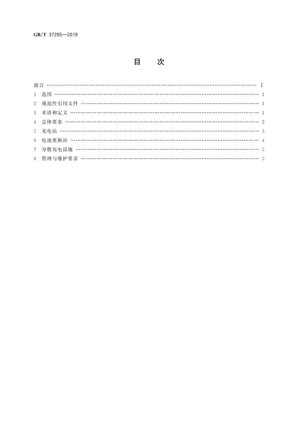 GB／T 37295-2019 城市公共设施 电动汽车充换电设施安全技术防范系统要求.pdf_第2页