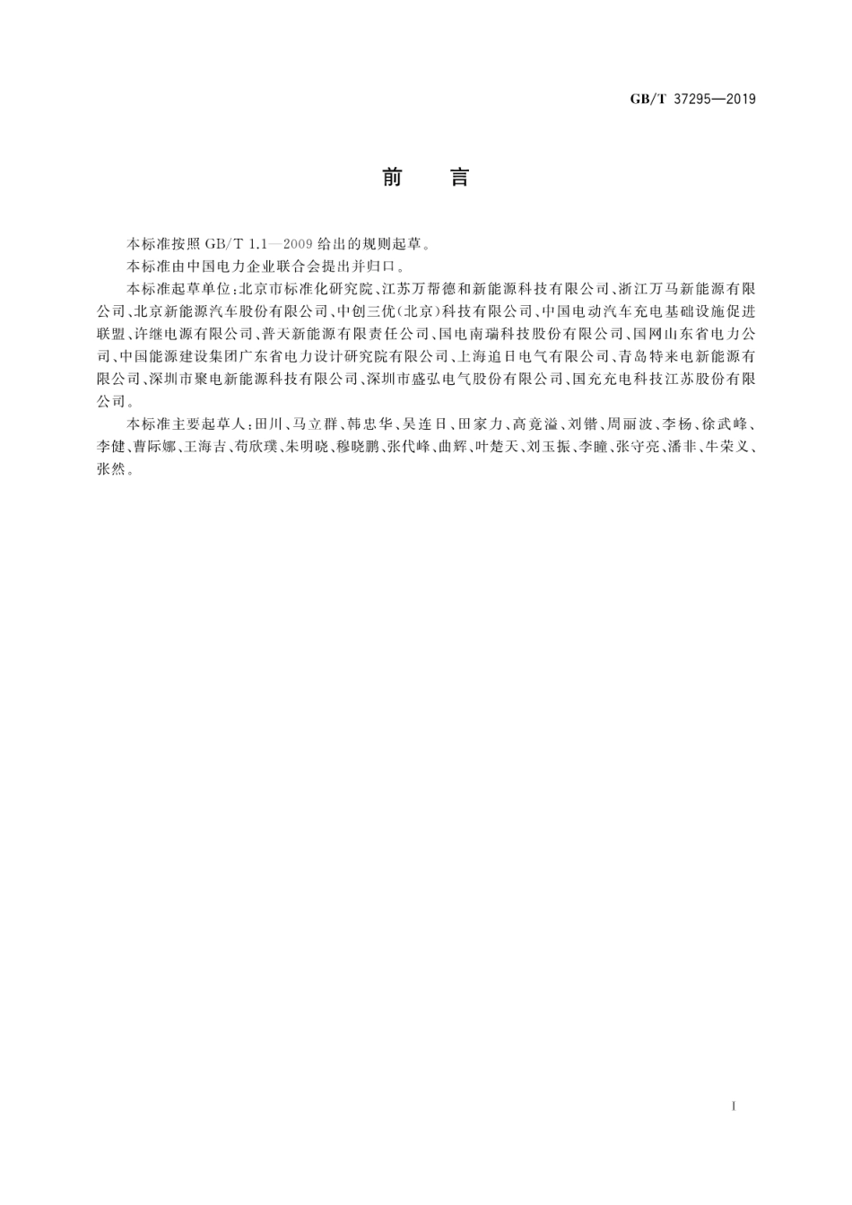 GB／T 37295-2019 城市公共设施 电动汽车充换电设施安全技术防范系统要求.pdf_第3页