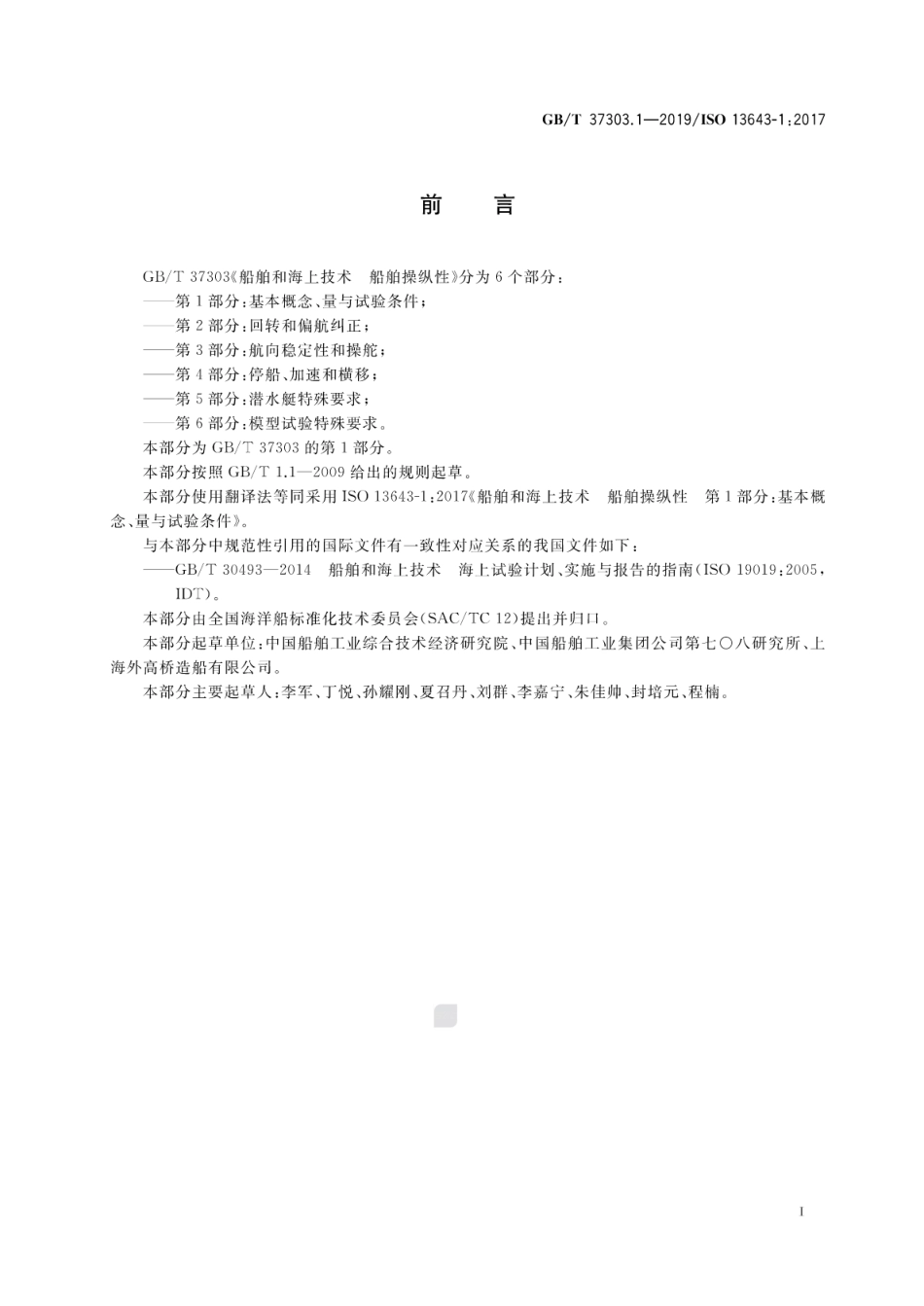 GB／T 37303.1-2019 船舶和海上技术 船舶操纵性 第1部分：基本概念、量与试验条件.pdf_第3页
