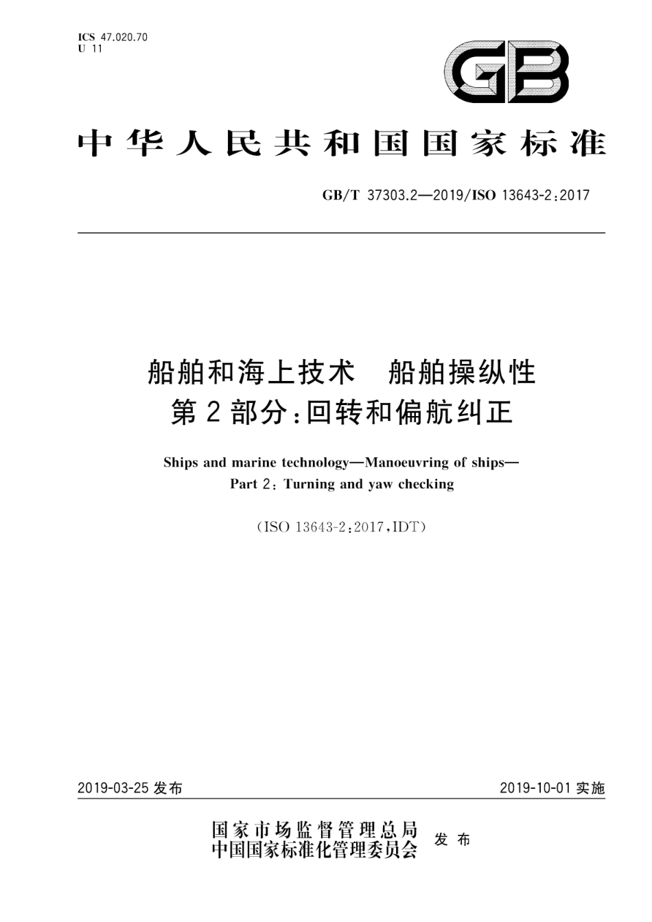 GB／T 37303.2-2019 船舶和海上技术 船舶操纵性 第2部分：回转和偏航纠正.pdf_第1页
