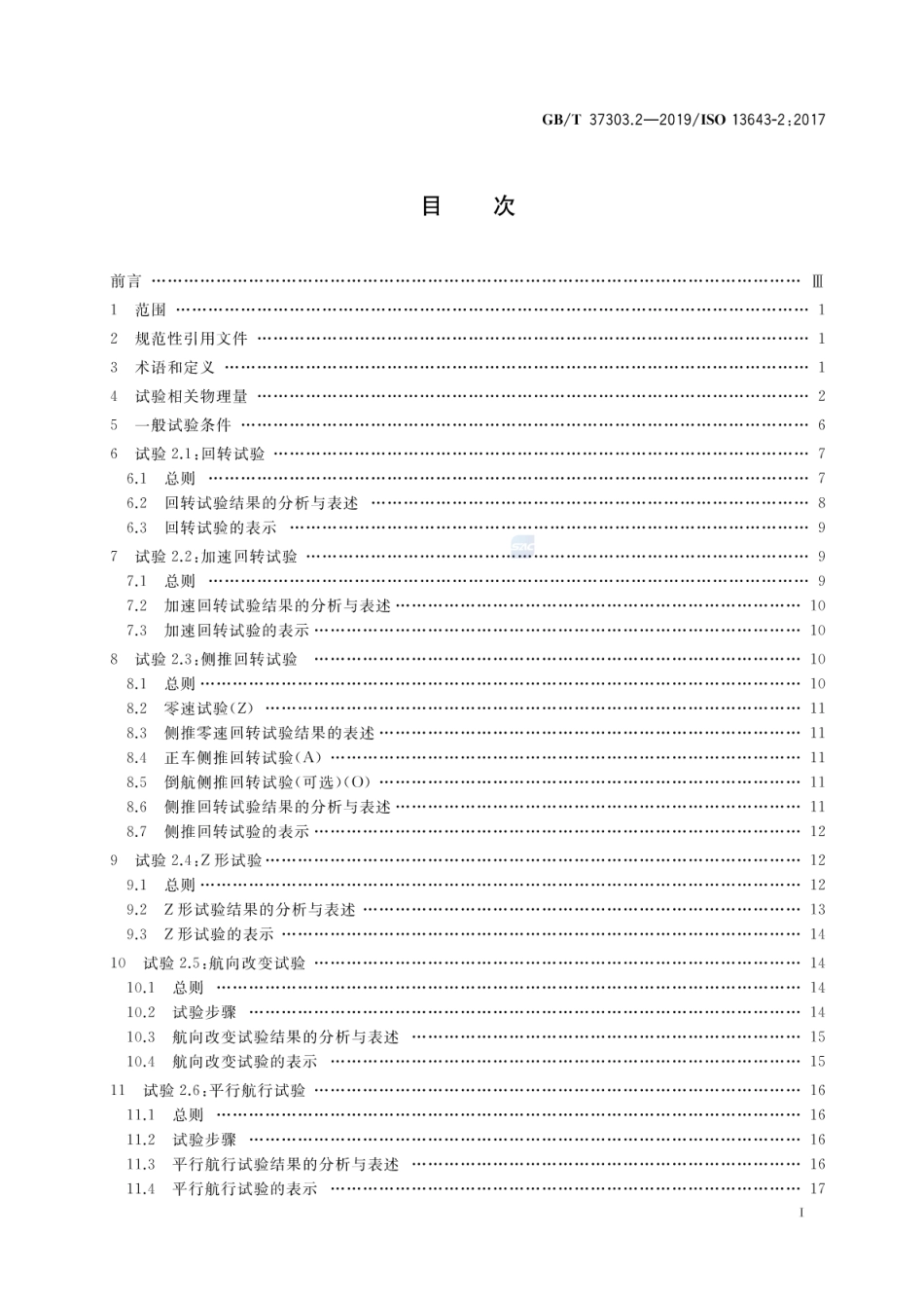 GB／T 37303.2-2019 船舶和海上技术 船舶操纵性 第2部分：回转和偏航纠正.pdf_第2页