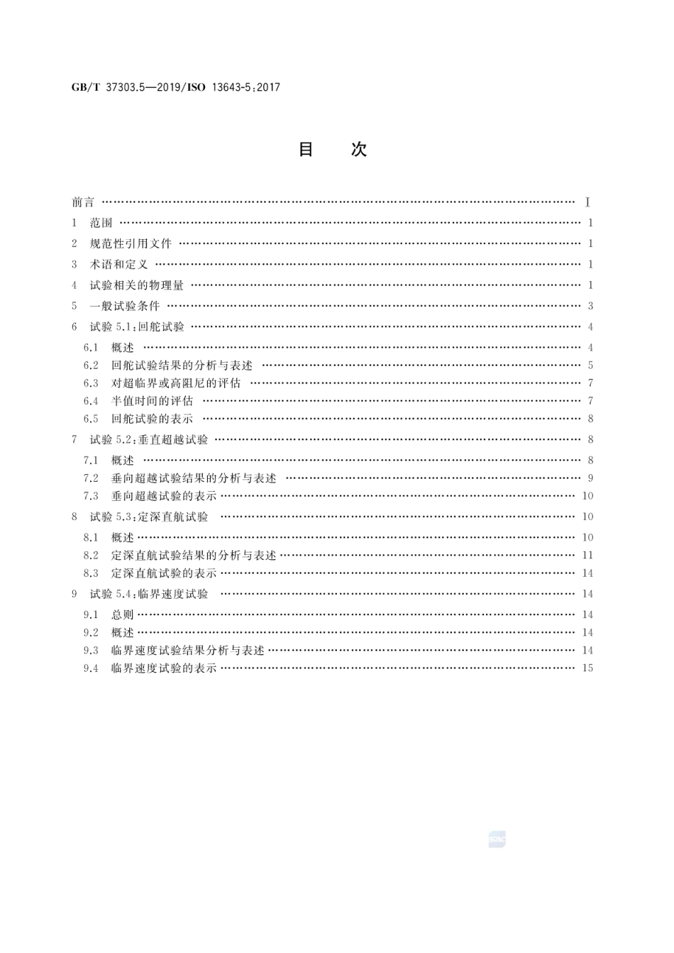 GB／T 37303.5-2019 船舶和海上技术 船舶操纵性 第5部分：潜水艇特殊要求.pdf_第2页
