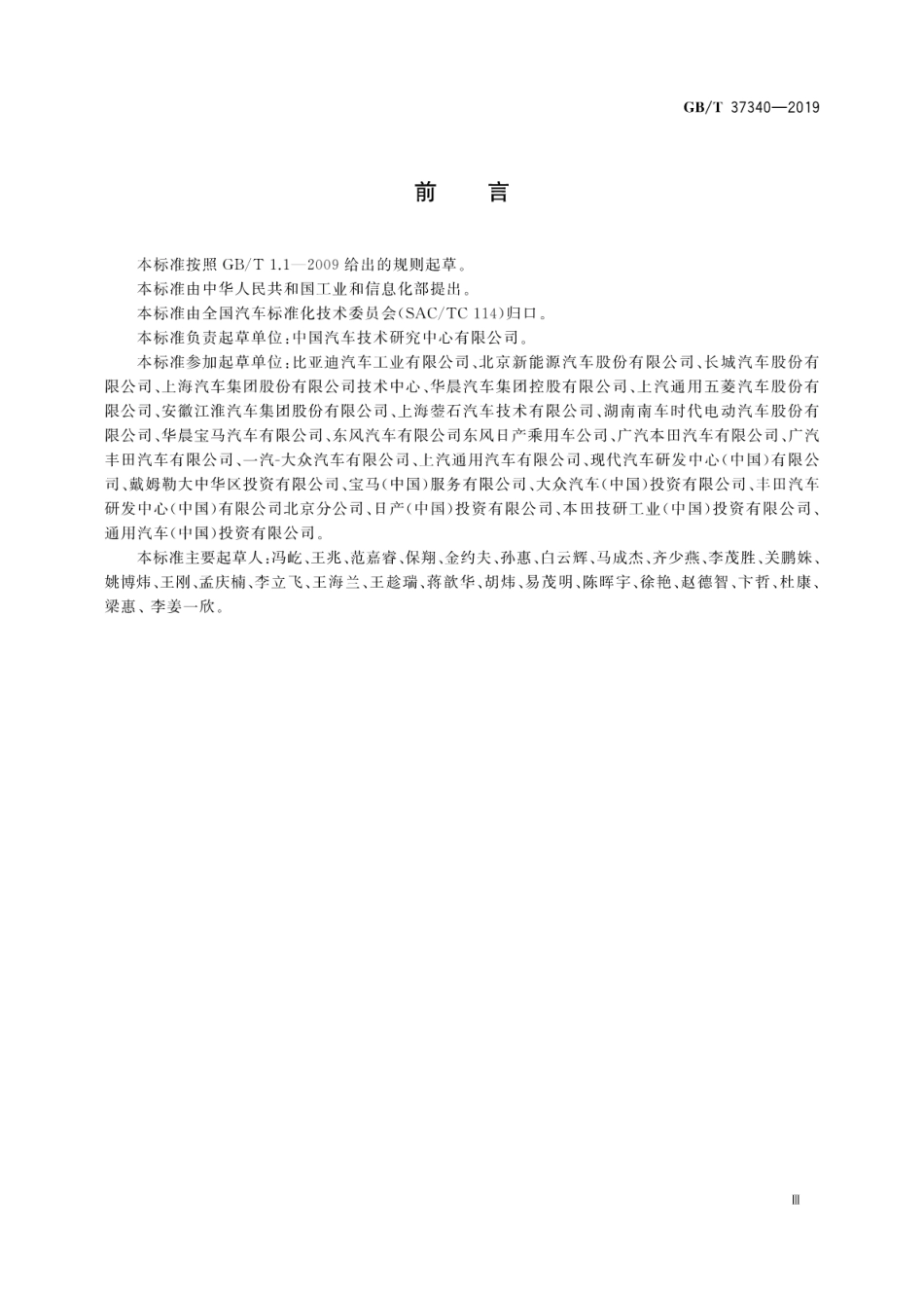 GB／T 37340-2019 电动汽车能耗折算方法.pdf_第3页
