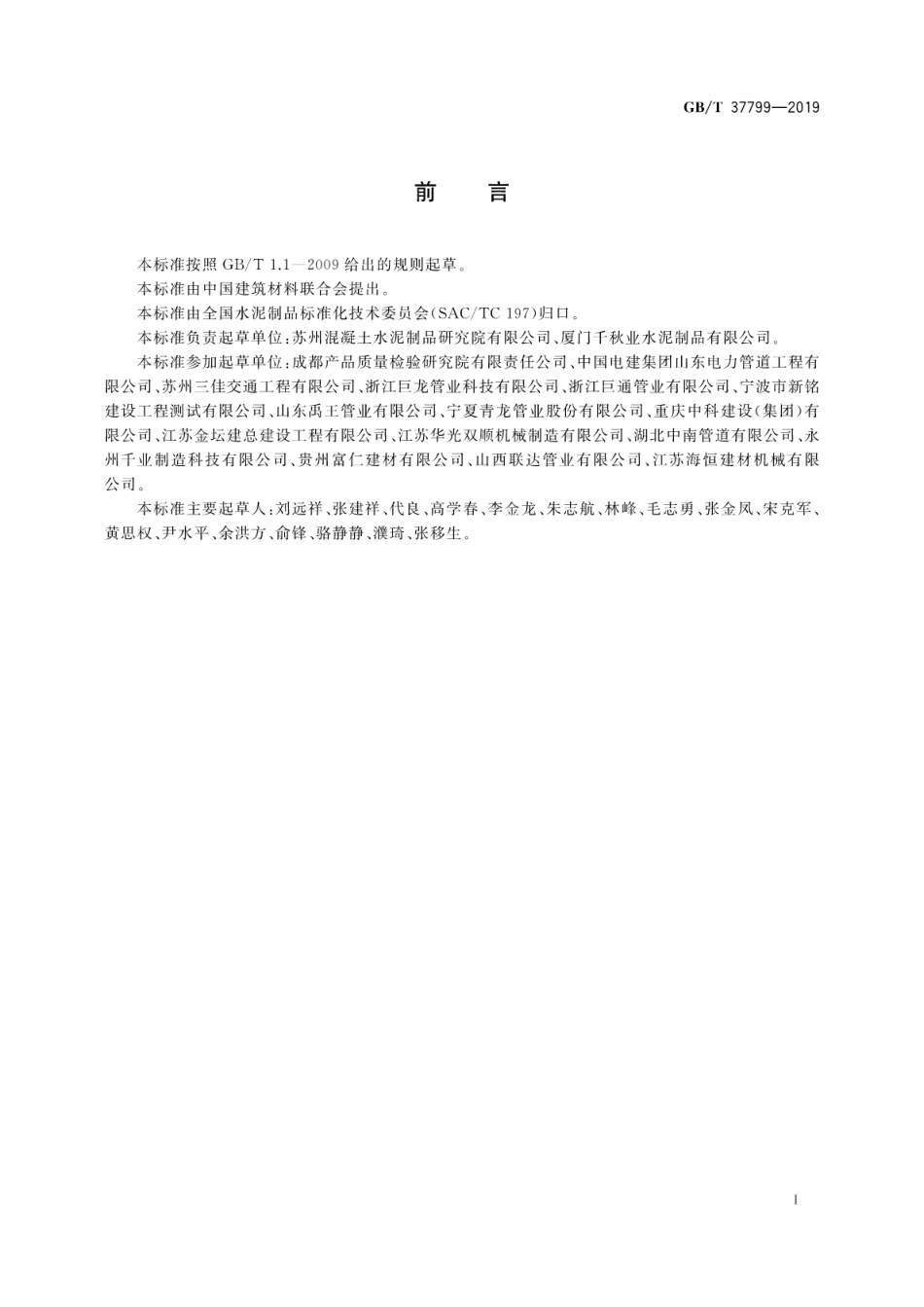 GB／T 37799-2019 钢筋混凝土异形管.pdf_第3页