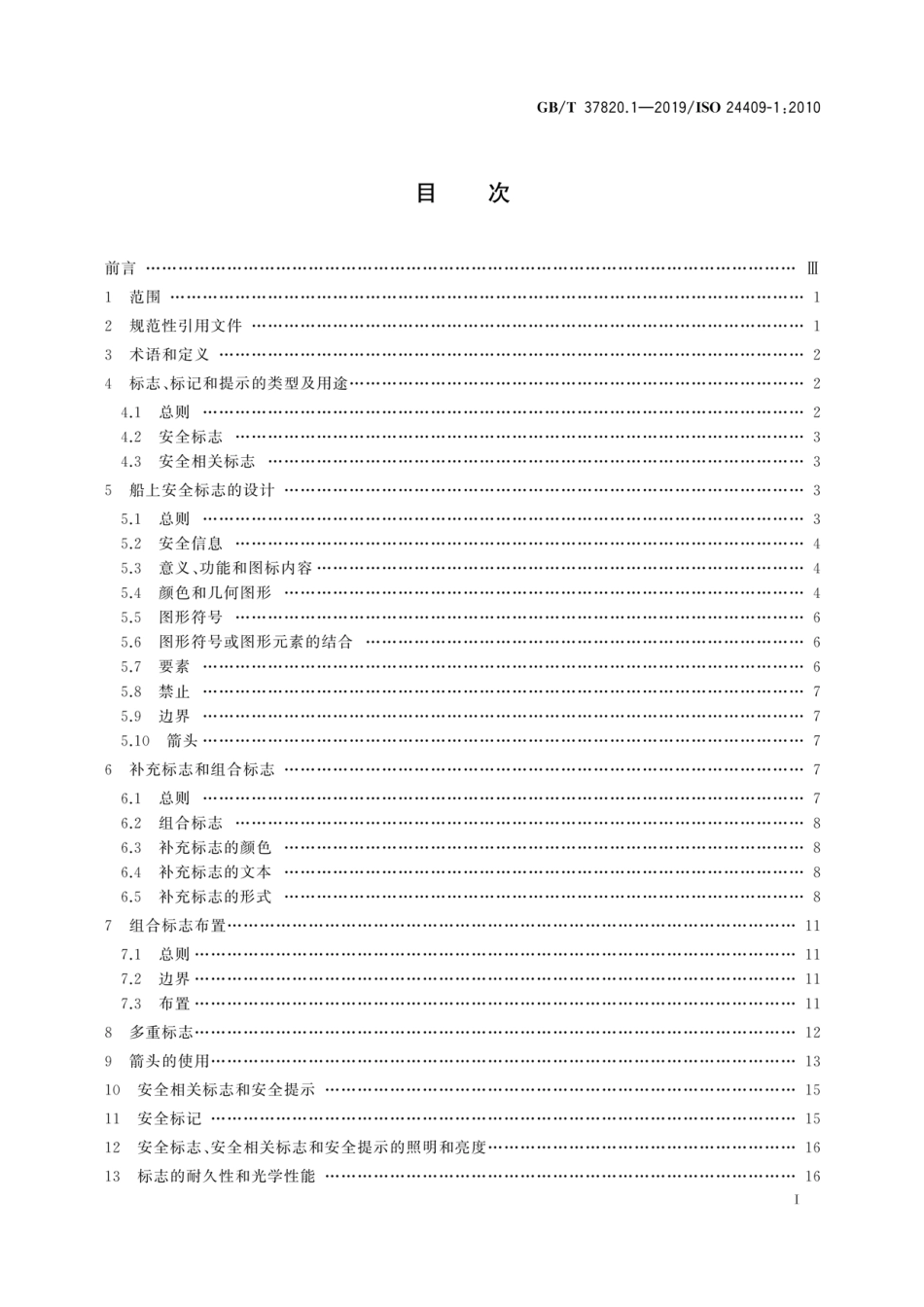 GB／T 37820.1-2019 船舶与海上技术 船舶安全标志、安全相关标志、安全提示和安全标记的设计、位置和使用 第1部分：设计原则.pdf_第3页