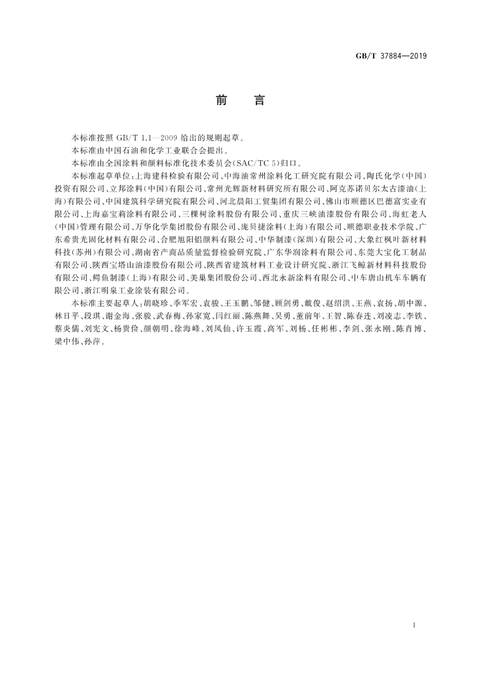GB／T 37884-2019 涂料中挥发性有机化合物（VOC）释放量的测定.pdf_第3页