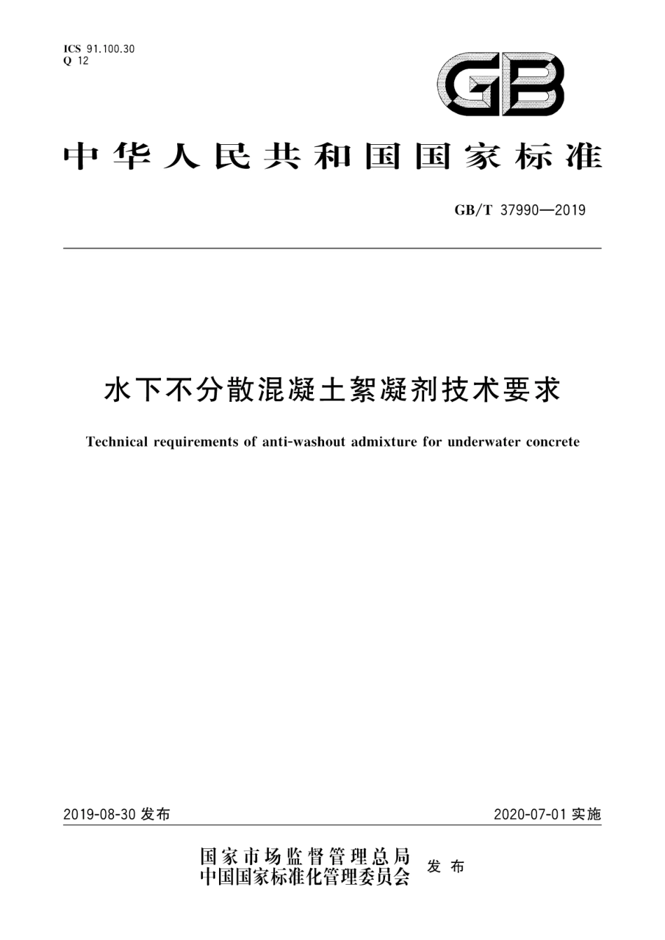 GB／T 37990-2019 水下不分散混凝土絮凝剂技术要求.pdf_第1页