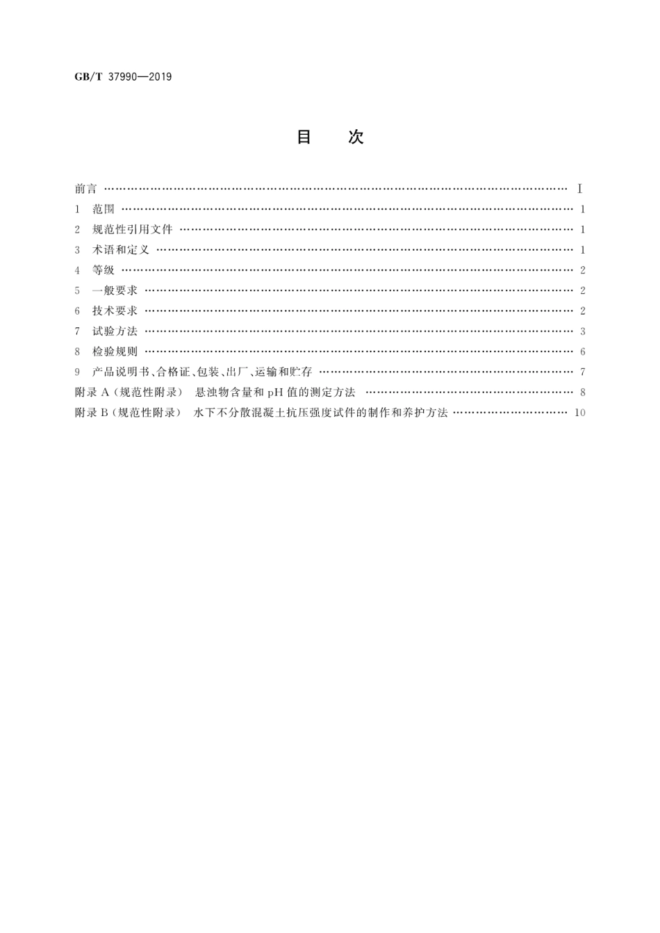 GB／T 37990-2019 水下不分散混凝土絮凝剂技术要求.pdf_第2页