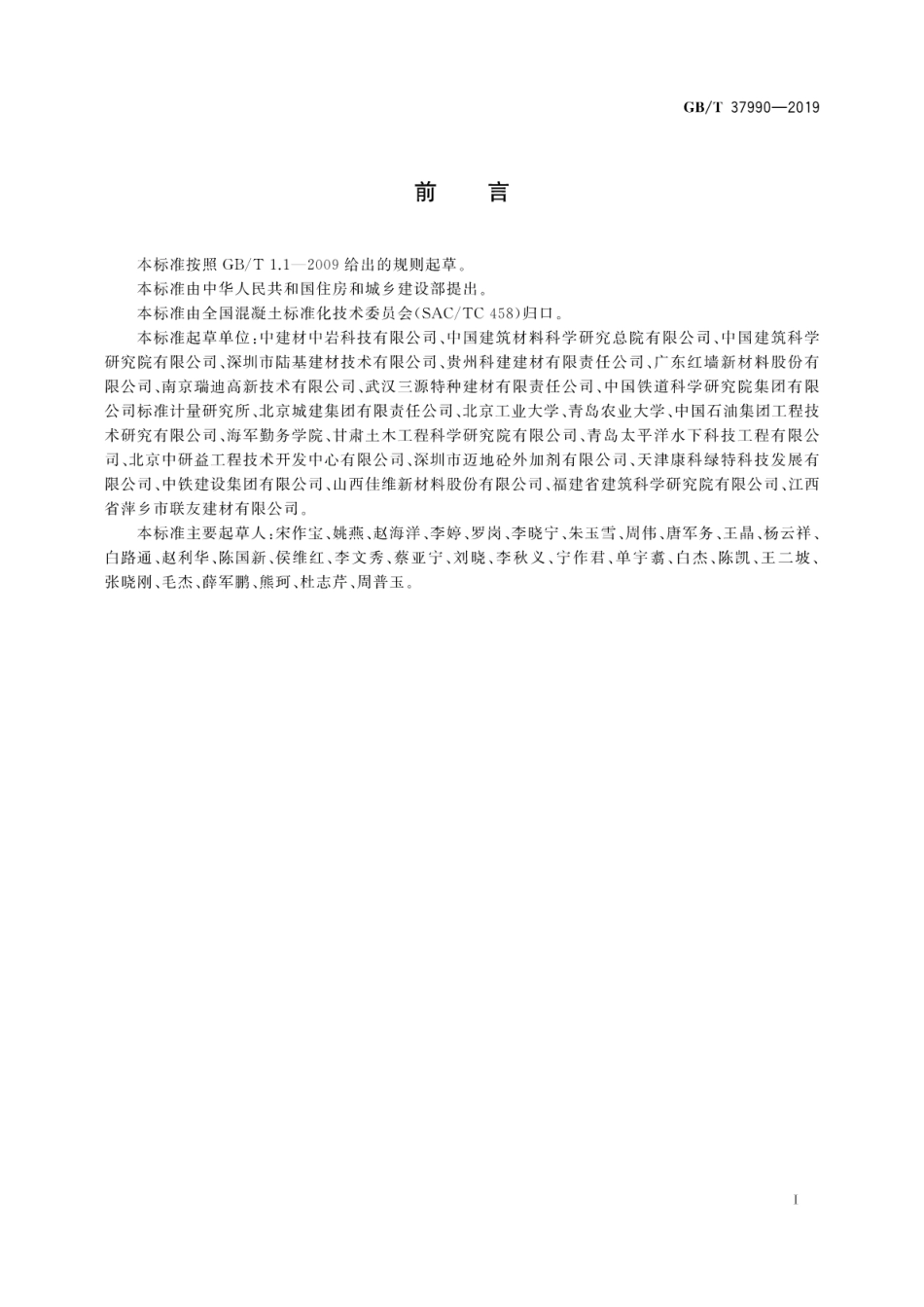 GB／T 37990-2019 水下不分散混凝土絮凝剂技术要求.pdf_第3页