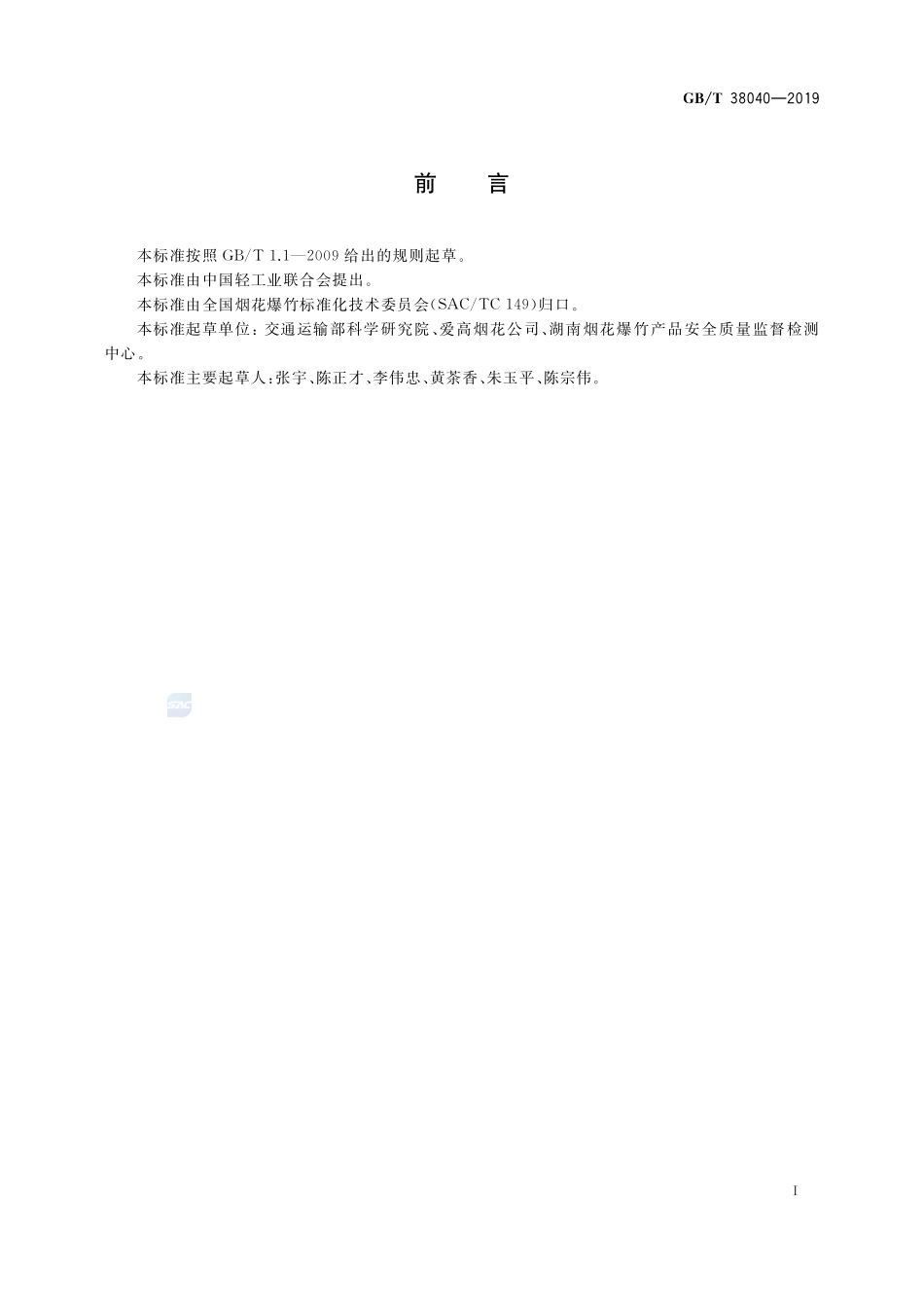 GB／T 38040-2019 烟花爆竹运输默认分类表.pdf_第2页