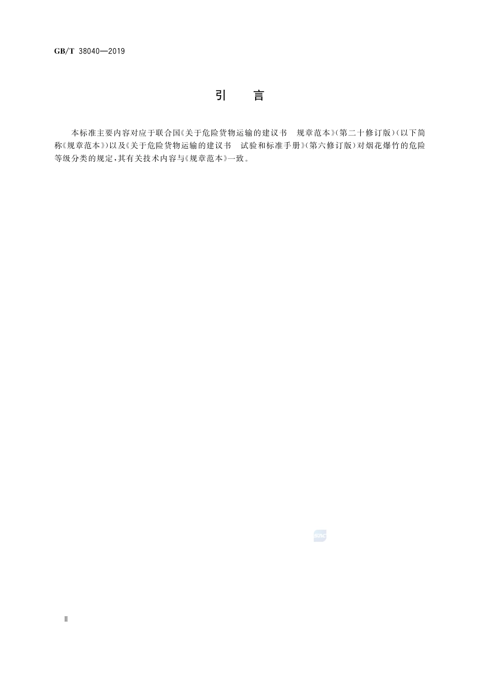 GB／T 38040-2019 烟花爆竹运输默认分类表.pdf_第3页