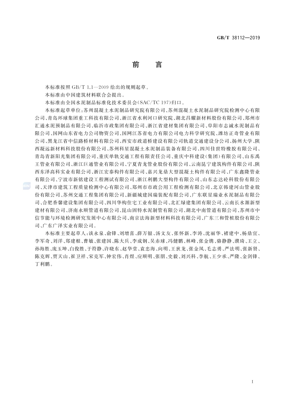 GB／T 38112-2019 管廊工程用预制混凝土制品试验方法.pdf_第3页