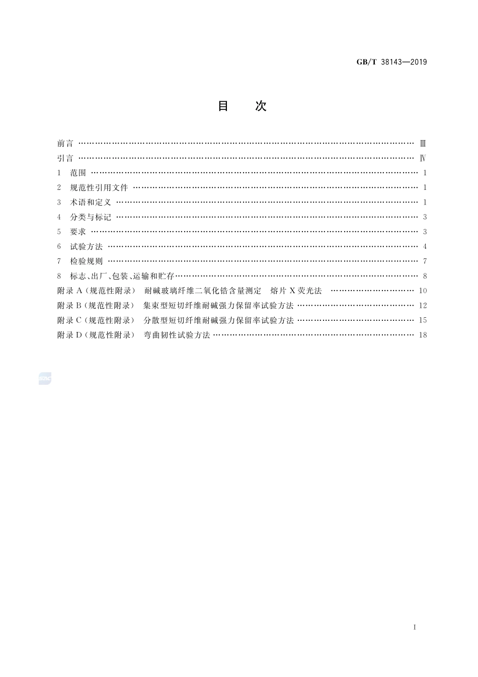 GB／T 38143-2019 水泥混凝土和砂浆用耐碱玻璃纤维.pdf_第2页