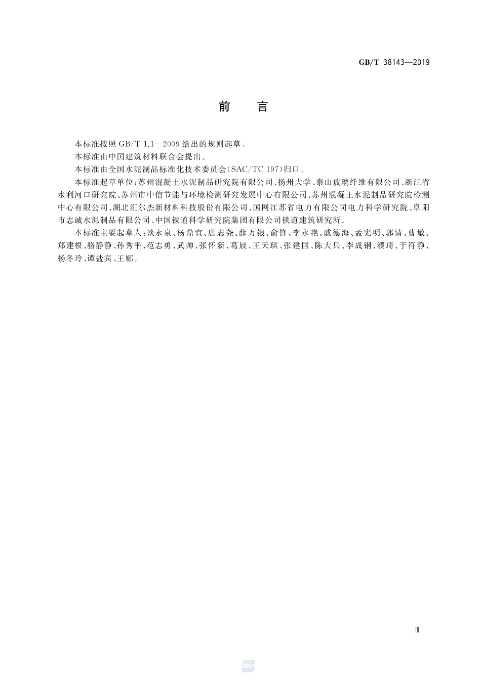 GB／T 38143-2019 水泥混凝土和砂浆用耐碱玻璃纤维.pdf_第3页