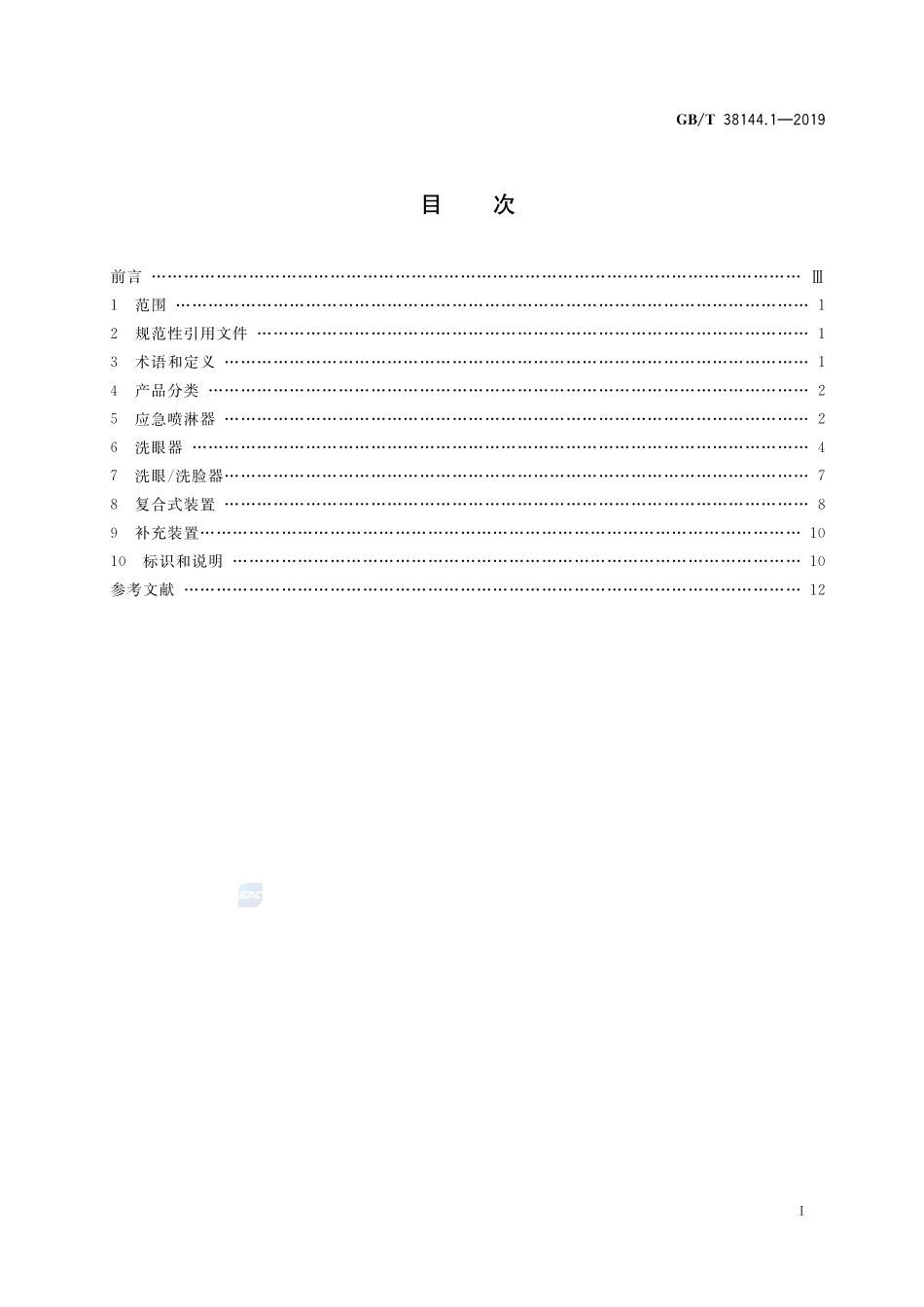 GB／T 38144.1-2019 眼面部防护 应急喷淋和洗眼设备 第1部分：技术要求.pdf_第2页
