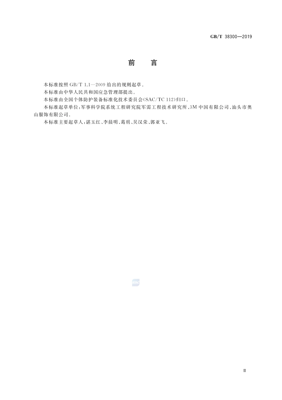 GB／T 38300-2019 防护服装 冷环境防护服.pdf_第3页