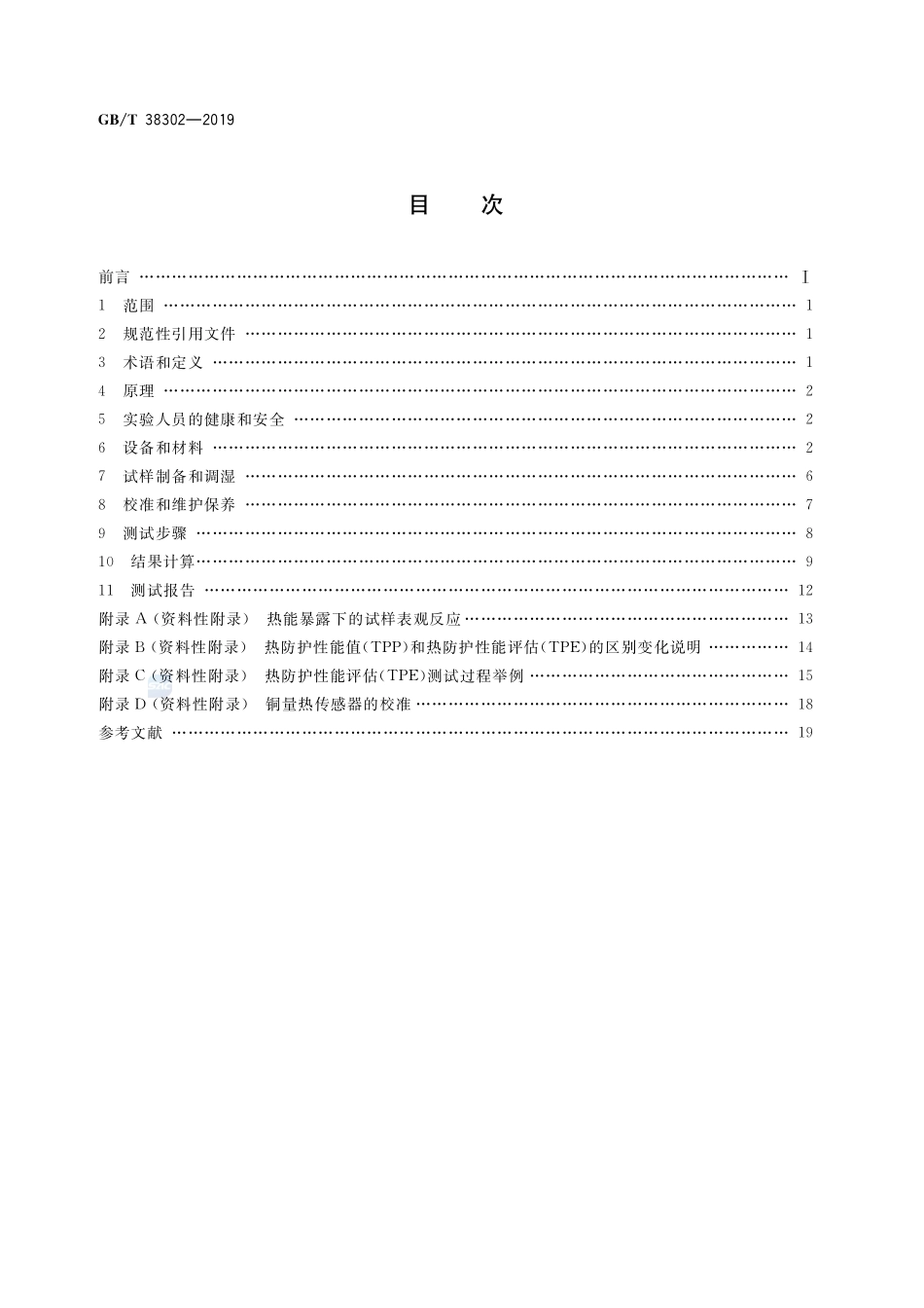 GB／T 38302-2019 防护服装 热防护性能测试方法.pdf_第2页