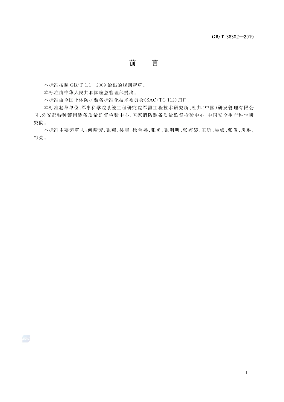 GB／T 38302-2019 防护服装 热防护性能测试方法.pdf_第3页