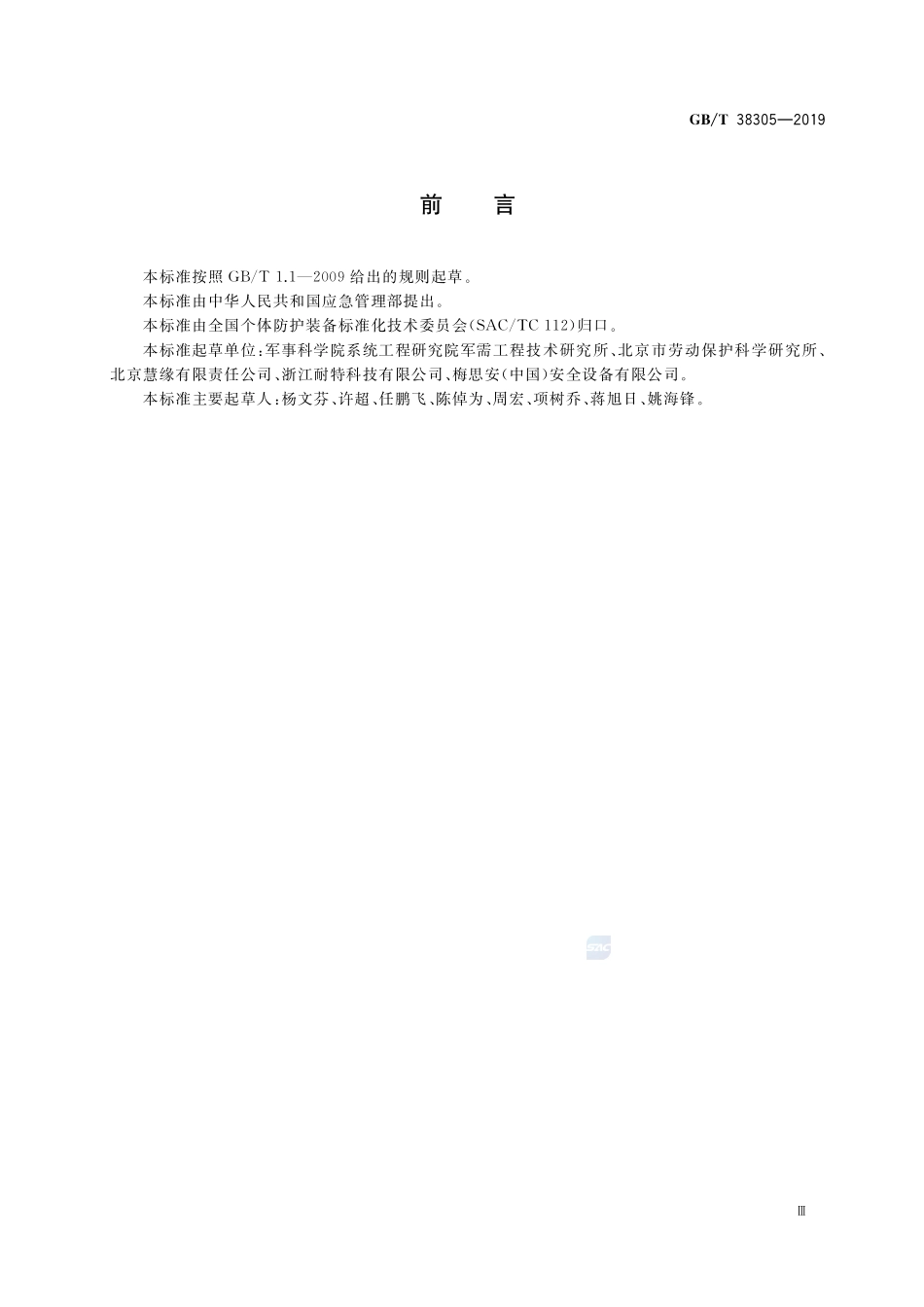 GB／T 38305-2019 头部防护 救援头盔.pdf_第3页