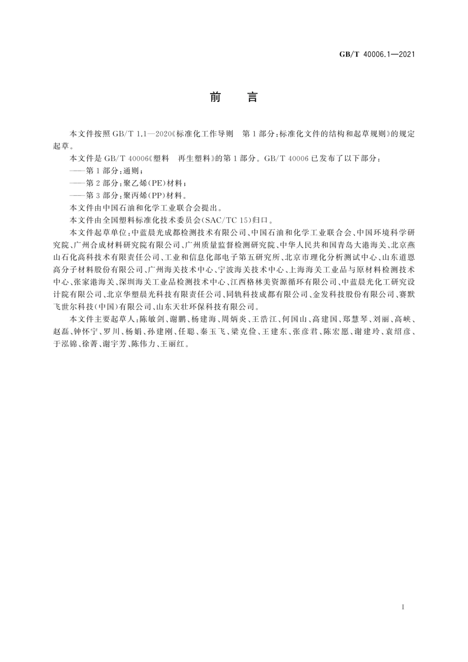 GB／T 40006.1-2021 塑料 再生塑料 第1部分：通则.pdf_第3页