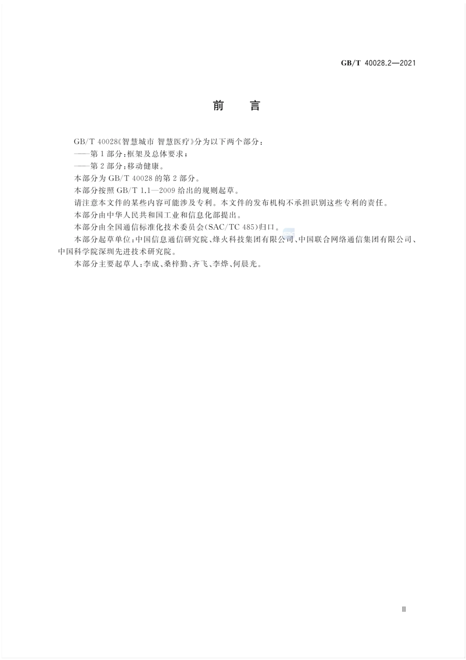 GB／T 40028.2-2021 智慧城市 智慧医疗 第2部分：移动健康.pdf_第3页