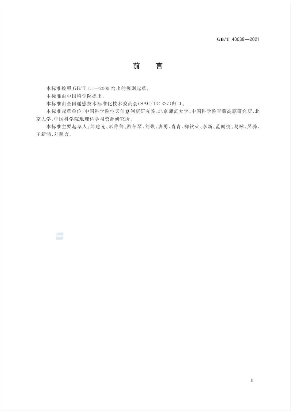 GB／T 40038-2021 植被指数遥感产品真实性检验.pdf_第3页