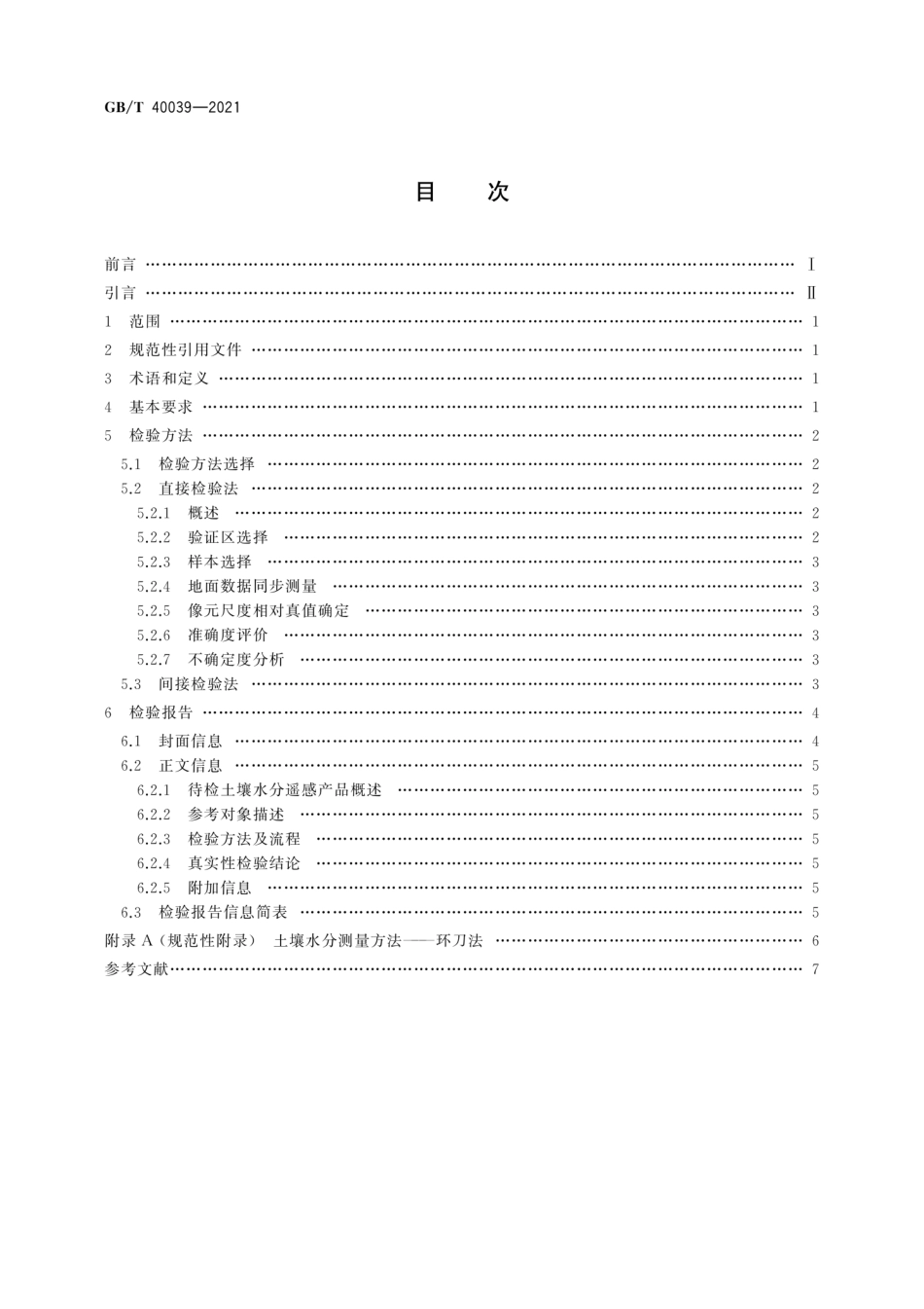 GB／T 40039-2021 土壤水分遥感产品真实性检验.pdf_第2页
