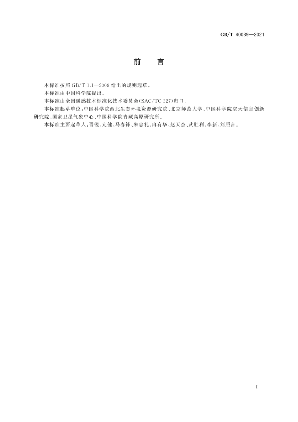 GB／T 40039-2021 土壤水分遥感产品真实性检验.pdf_第3页