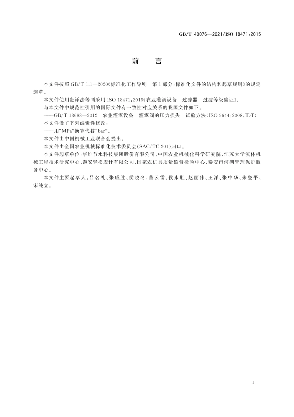 GB／T 40076-2021 农业灌溉设备 过滤器 过滤等级验证.pdf_第3页