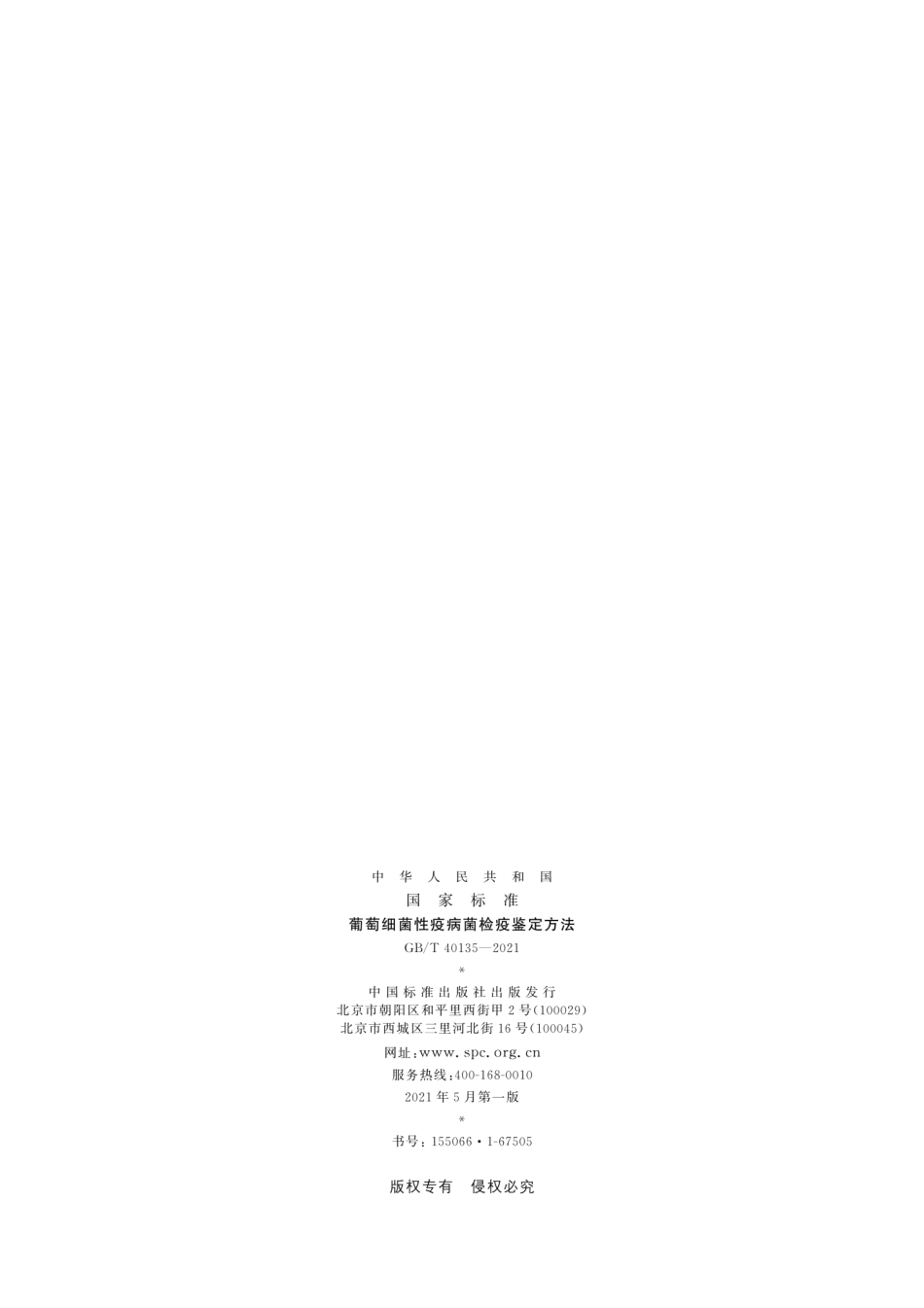 GB／T 40135-2021 葡萄细菌性疫病菌检疫鉴定方法.pdf_第2页