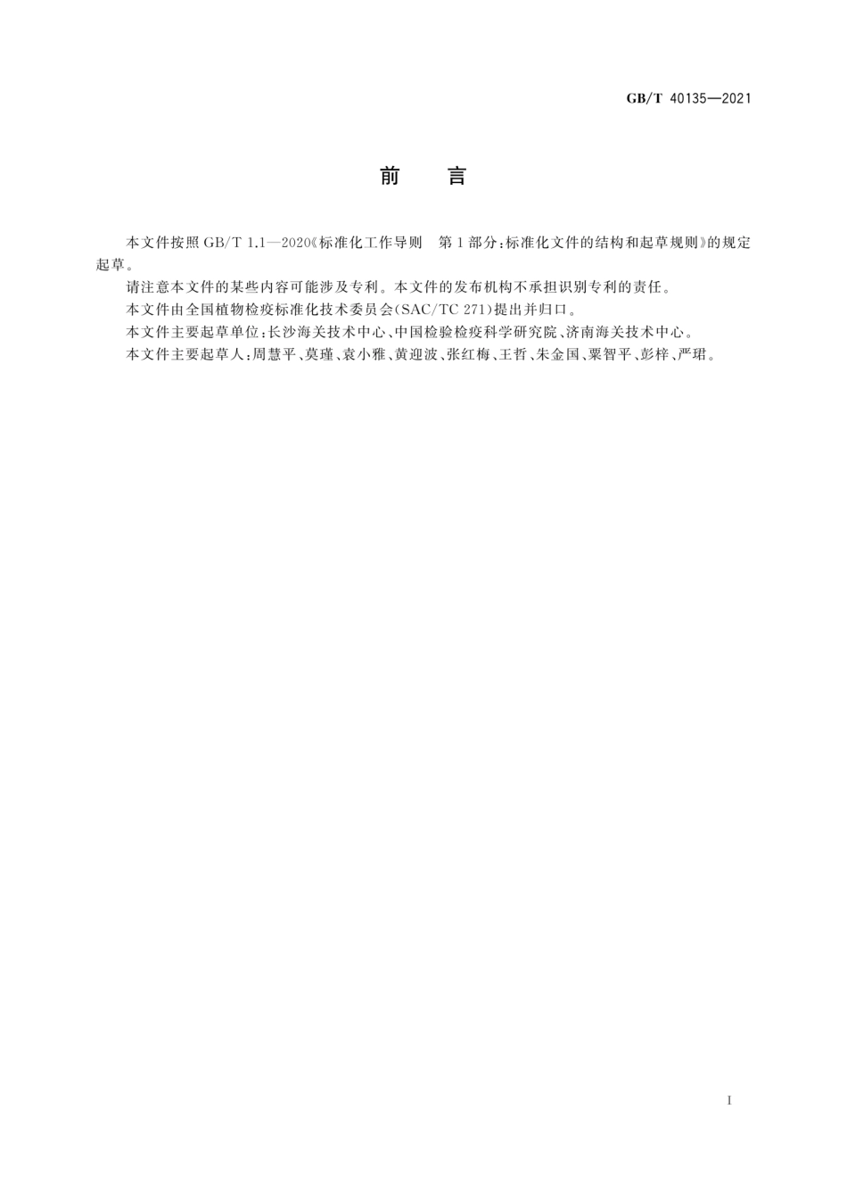 GB／T 40135-2021 葡萄细菌性疫病菌检疫鉴定方法.pdf_第3页