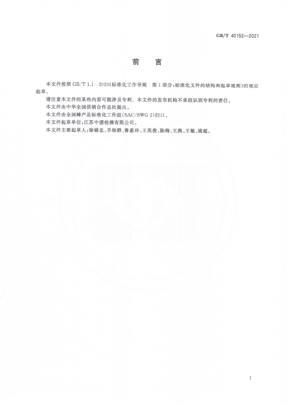 GB／T 40152-2021 蜂蜜中蔗糖转化酶的测定分光光度法.pdf_第2页