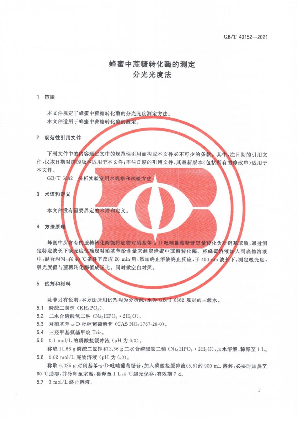 GB／T 40152-2021 蜂蜜中蔗糖转化酶的测定分光光度法.pdf_第3页