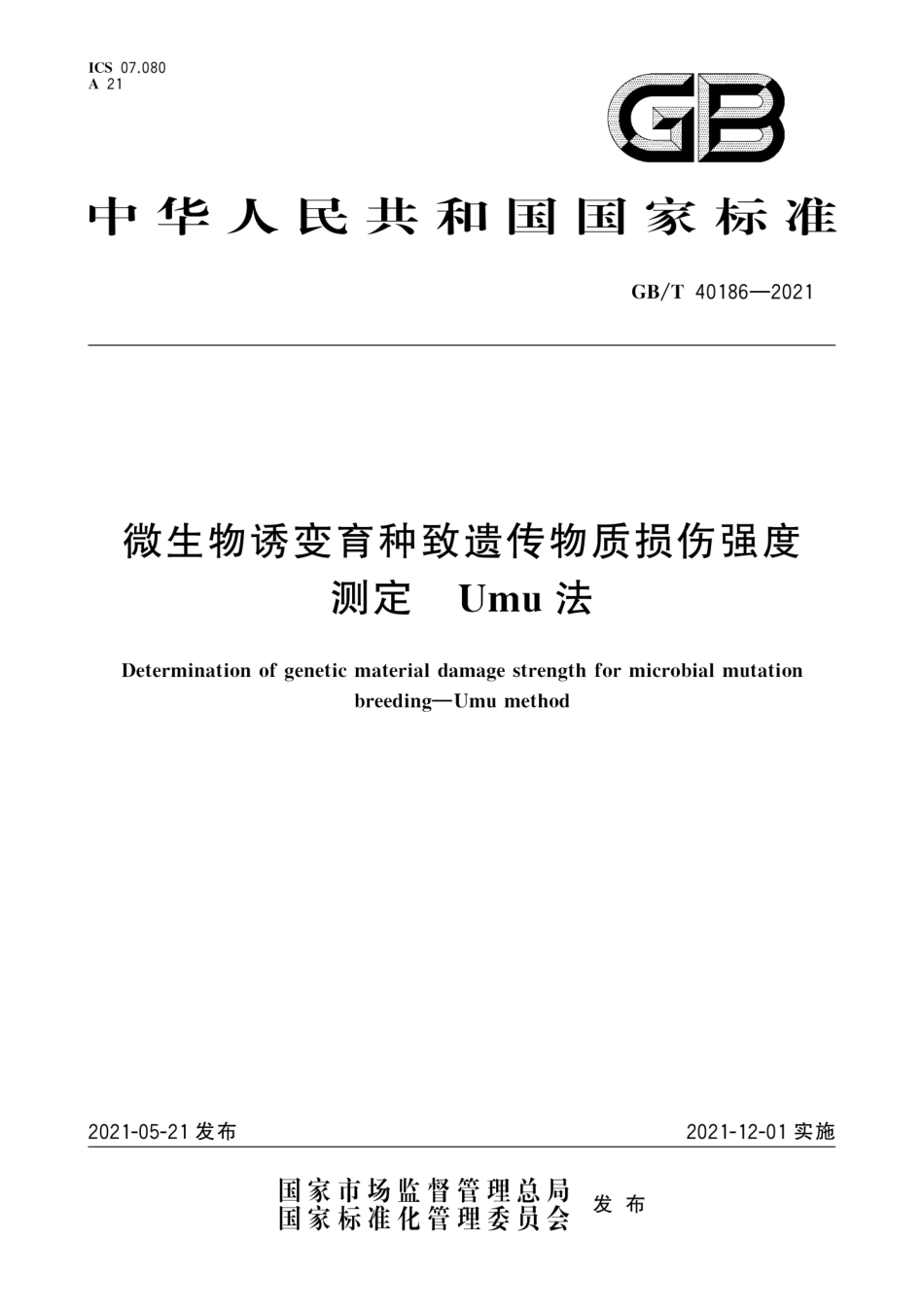 GB／T 40186-2021 微生物诱变育种致遗传物质损伤强度测定 Umu法.pdf_第1页