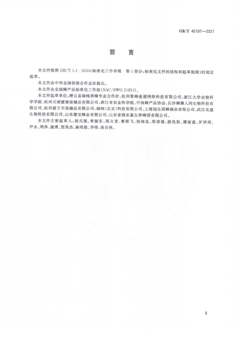 GB／T 40197-2021 雄蜂蛹生产技术规范.pdf_第3页