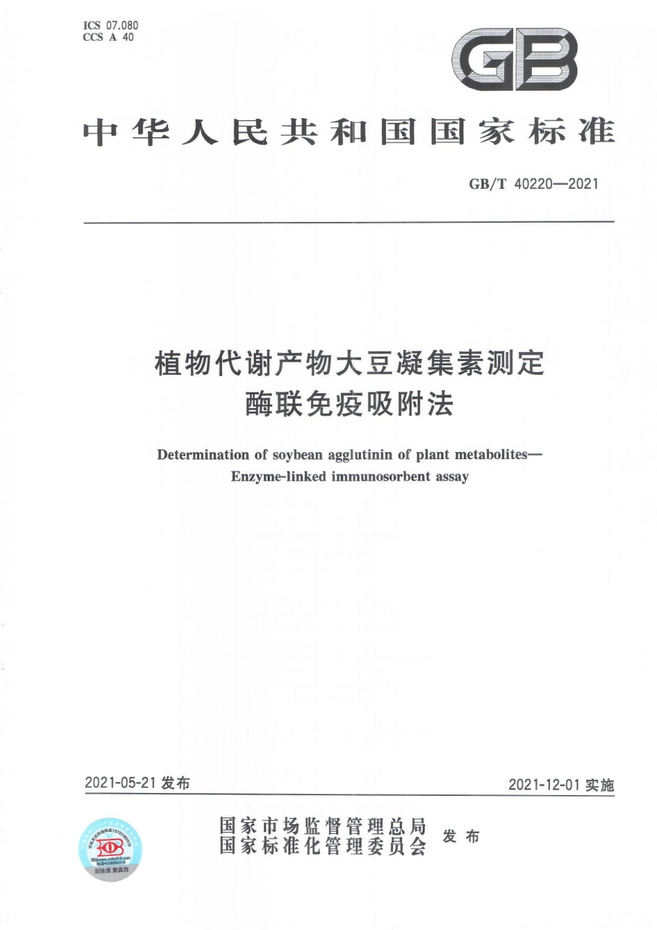 GB／T 40220-2021 植物代谢产物大豆凝集素测定 酶联免疫吸附法.pdf_第1页
