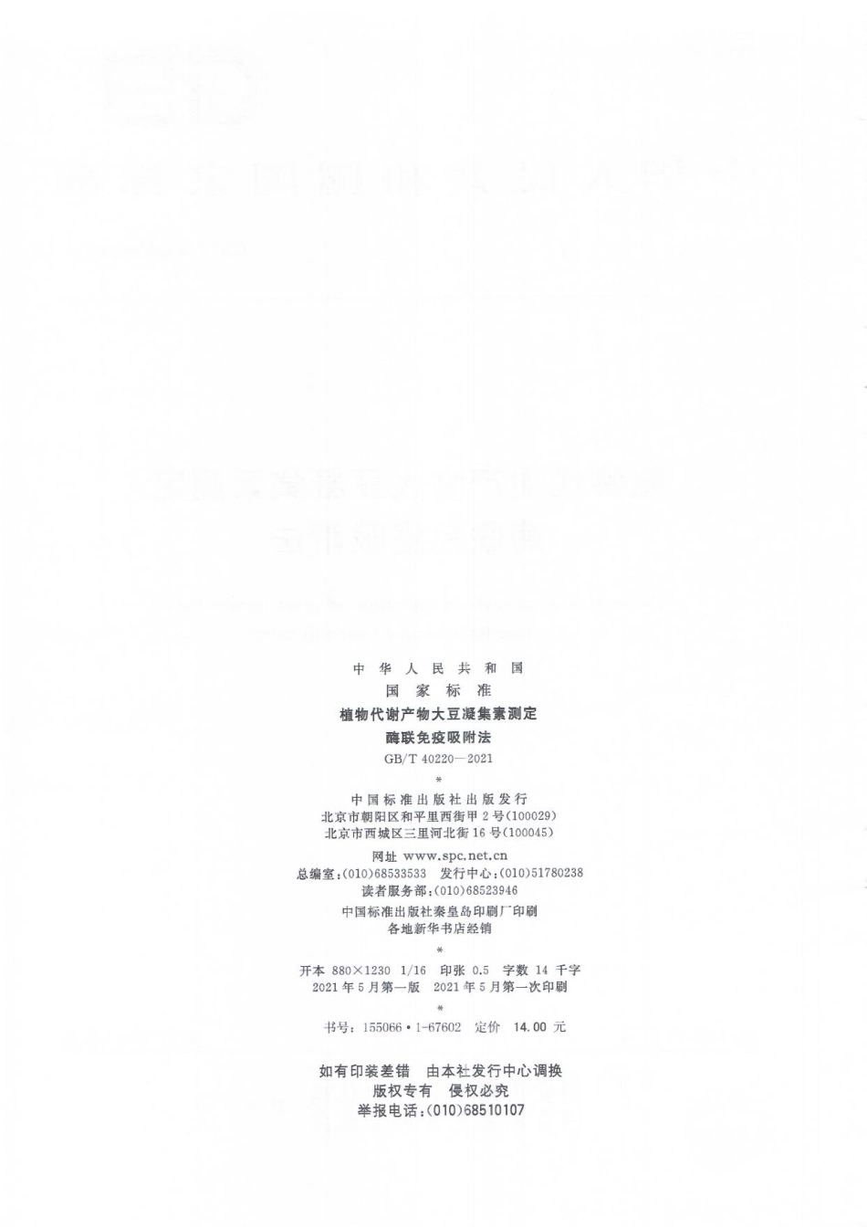 GB／T 40220-2021 植物代谢产物大豆凝集素测定 酶联免疫吸附法.pdf_第2页
