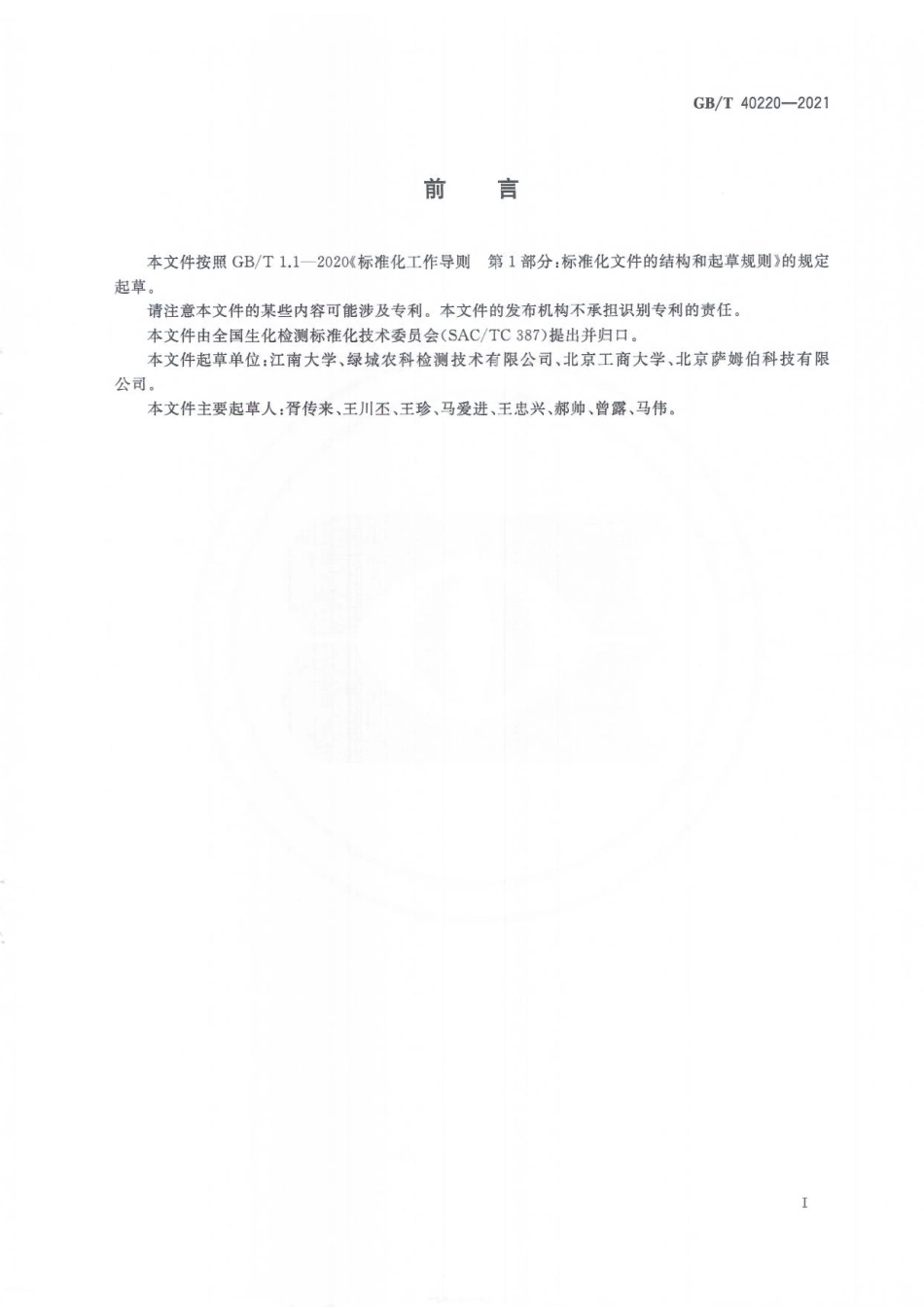 GB／T 40220-2021 植物代谢产物大豆凝集素测定 酶联免疫吸附法.pdf_第3页