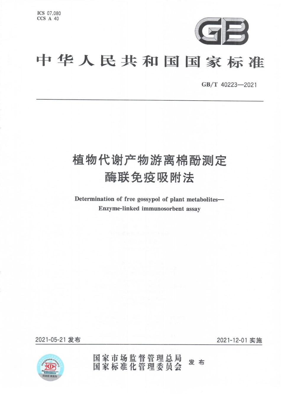 GB／T 40223-2021 植物代谢产物游离棉酚测定 酶联免疫吸附法.pdf_第1页